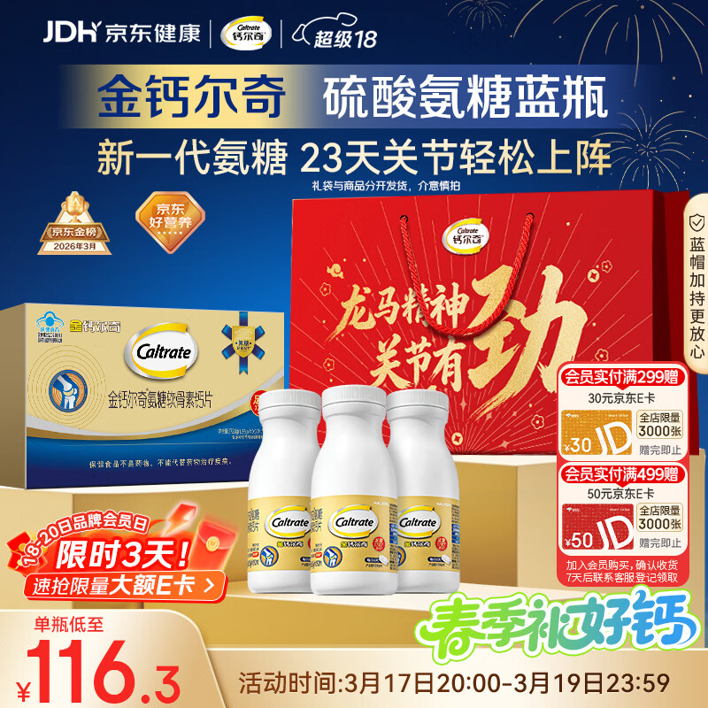 钙尔奇氨糖软骨素钙片60*3送长辈礼盒装 中老年关节维生素D补钙维骨力