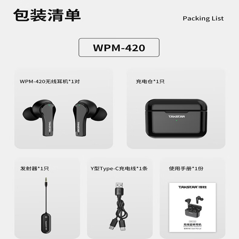得胜（TAKSTAR）新品上市：WPM-420无线监听耳机 直播耳返|2.4G真无线耳机|一拖N声卡伴侣|超低延迟|轻便入耳式 WPM-420 无线耳机+充电仓+发射器+Y型Type-C充电线