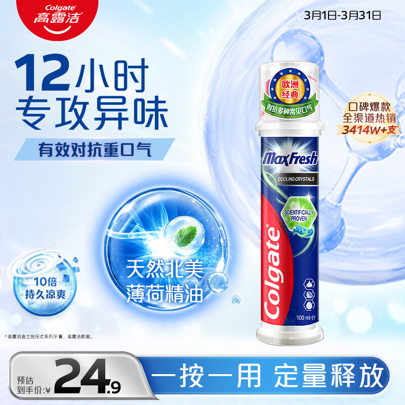 高露洁（Colgate）激凉净爽直立按压泵式成人含氟牙膏100ml去口臭新老包装随机发放
