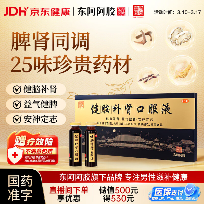 东阿阿胶 健脑补肾口服液 10ml*10支/盒 男科用药 安神补脑液 皇家围场 益气健脾 用于健忘失眠 头晕耳鸣 