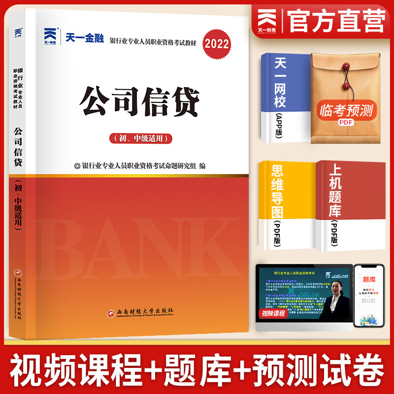 备考2023天一银行从业资格考试教材2022初中级公司信贷 辅导教材1本
