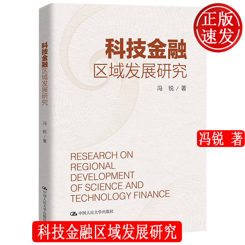 科技金融区域发展研究 冯锐 中国人民大学出版社 9787300312354