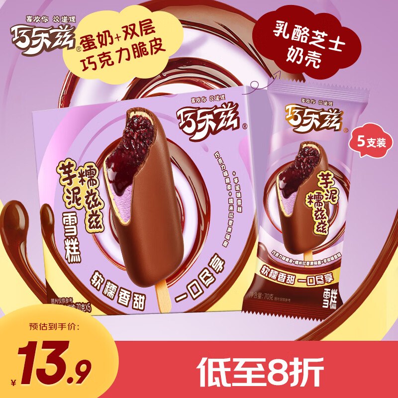 伊利巧乐兹芋泥糯兹兹冰淇淋70克*5支