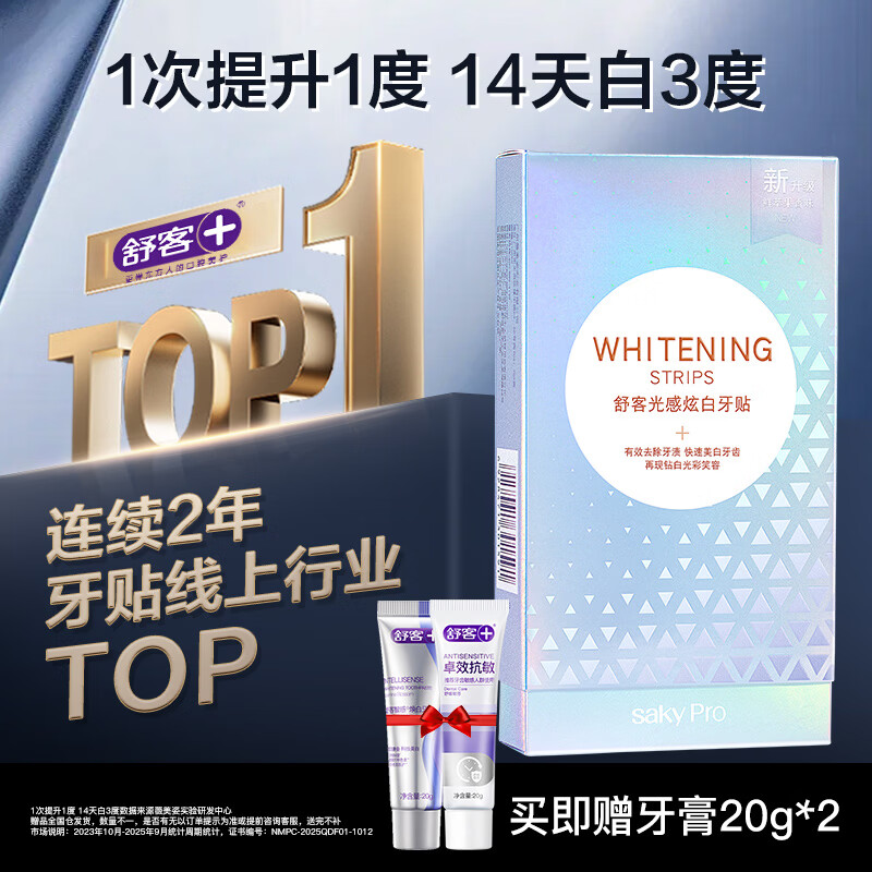 舒客【肖战同款】光感炫白牙贴14对14天显著亮白 美白牙齿去黄去渍