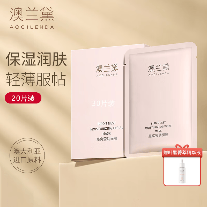 澳兰黛（AOCILENDA）备孕妇女面膜保湿补水护肤品深层滋润女士薄服贴护肤化妆 孕妇燕窝莹润面膜2盒【共20片】