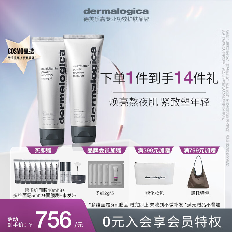 德美乐嘉（Dermalogica）多维面膜75ml*2支 抗皱提亮救急涂抹面膜清洁熬夜肌情人节礼物