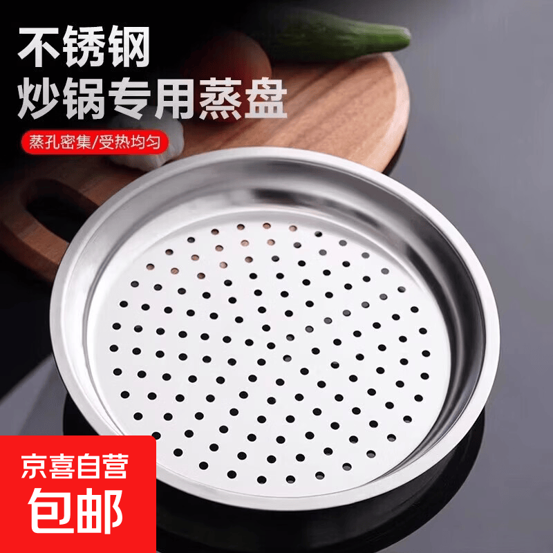 不锈钢蒸盘炒锅专用厨房蒸片蒸屉隔网蒸笼托盘通用蒸格锅内蒸架子 1个装【加厚蒸盘】32CM 适配内径32CM炒锅
