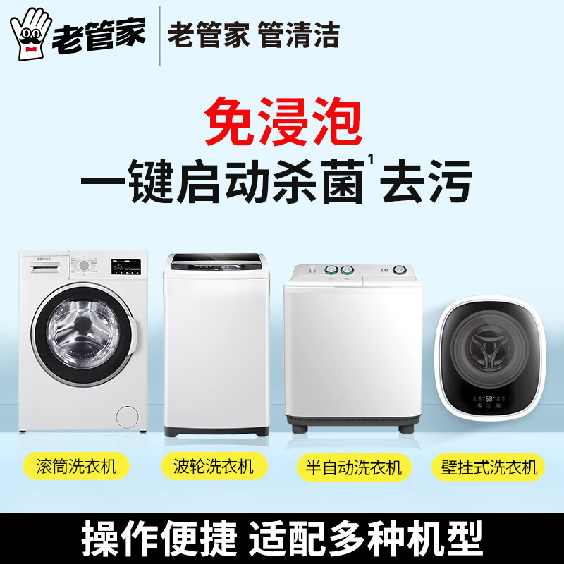 老管家洗衣机槽清洁剂清洗强力除垢杀菌消毒液滚筒专用去污渍 250ml 2瓶