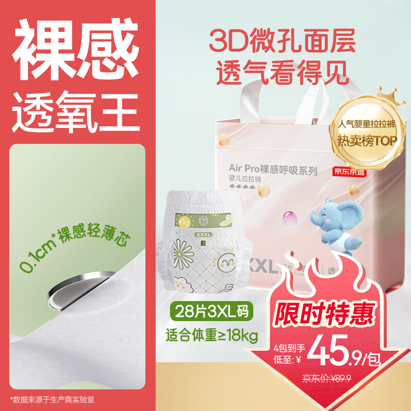 京东京造婴儿拉拉裤尿不湿纸尿裤Air Pro裸感XXXL28片(18kg+)不勒超薄透气