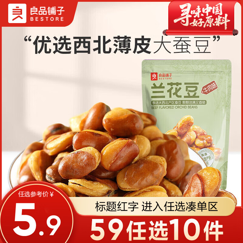 良品铺子零食任选4 兰花豆(牛肉味)120g ,