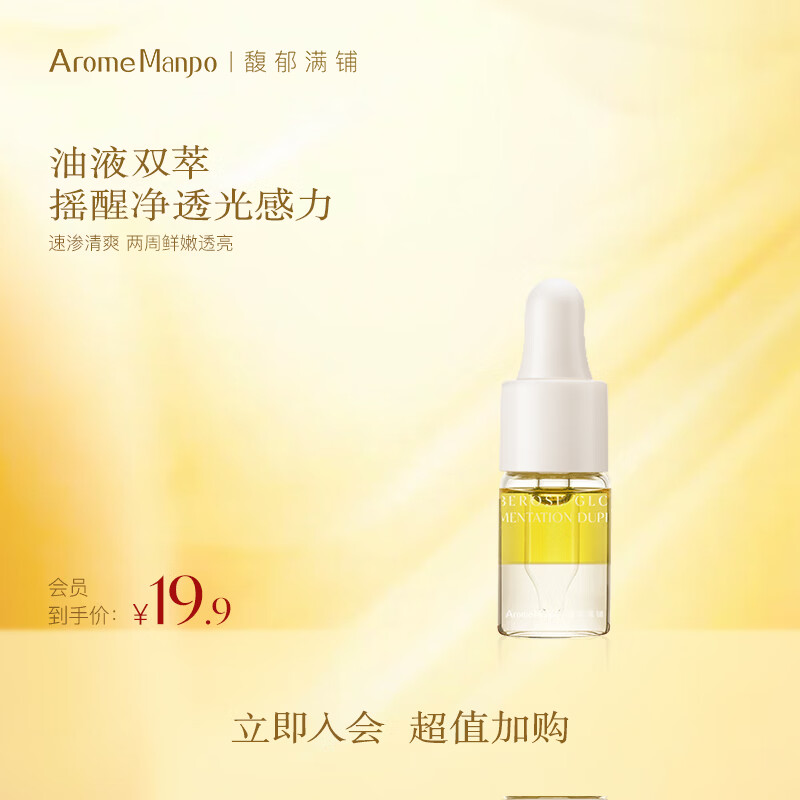AromeManpo【会员专享】馥郁满铺光感发酵双萃精华油3ml焕亮紧致油养肤