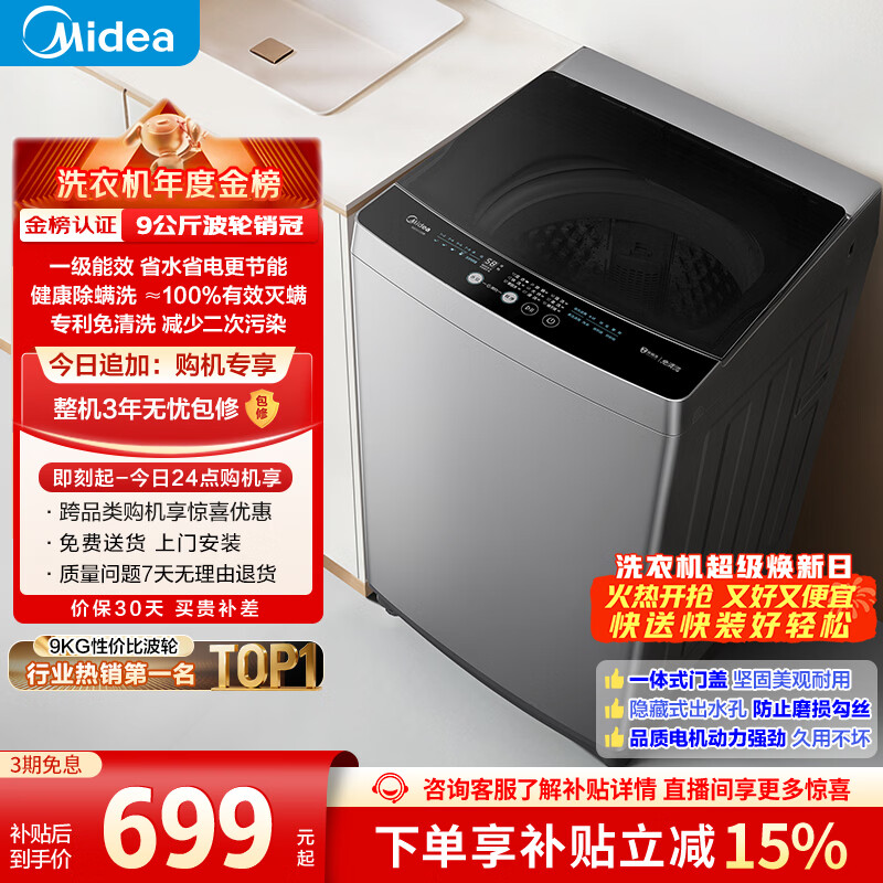美的（Midea）随心洗 波轮洗衣机全自动家用 9公斤 专利免清洗 健康除螨 MB90V33B 以旧换新 国家补贴 京东自营