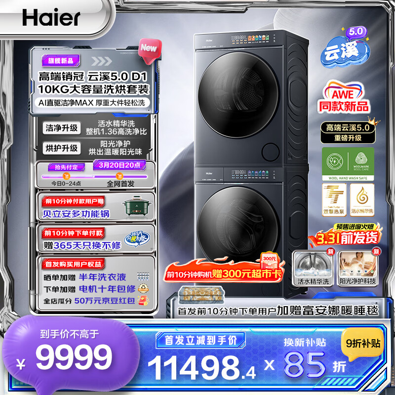 海尔（Haier）云溪5.0滚筒10KG洗烘套装 高洗净比全自动滚筒洗衣机+双擎热泵烘干机AI直驱 AWE同款 D1 换新补贴