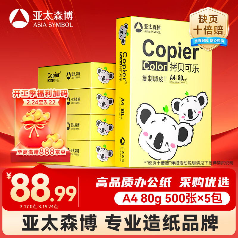 亚太森博快乐考拉A4纸 80g500张*5包一箱 办公用纸 顺滑打印 复印纸2500张整箱【缺页十倍赔】