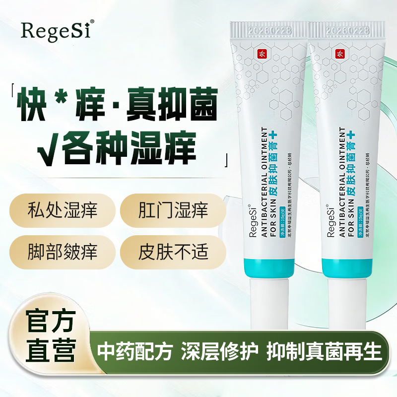 锐杰斯（Regesi）皮肤抑菌膏外用抑菌止痒软膏安全无激素官方正品15g 皮肤抑菌膏15g*2支