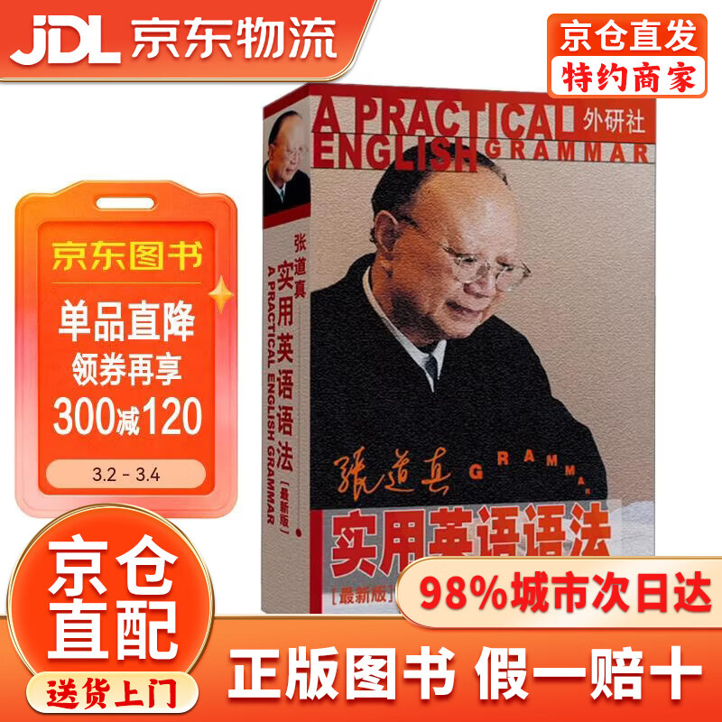 【京仓直发+京东物流次日达】张道真实用英语语法（最新版）