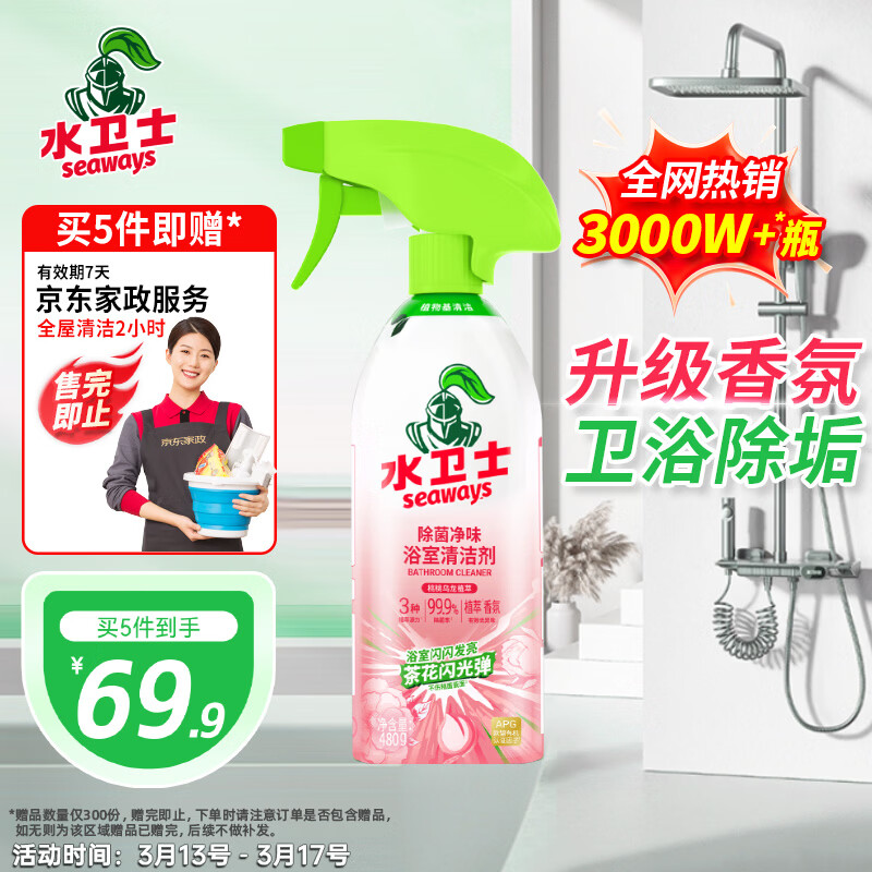 水卫士家清合集：浴室清洁剂68.5元/5件起，管道疏通剂74.8元/2件，赠家政2小时券