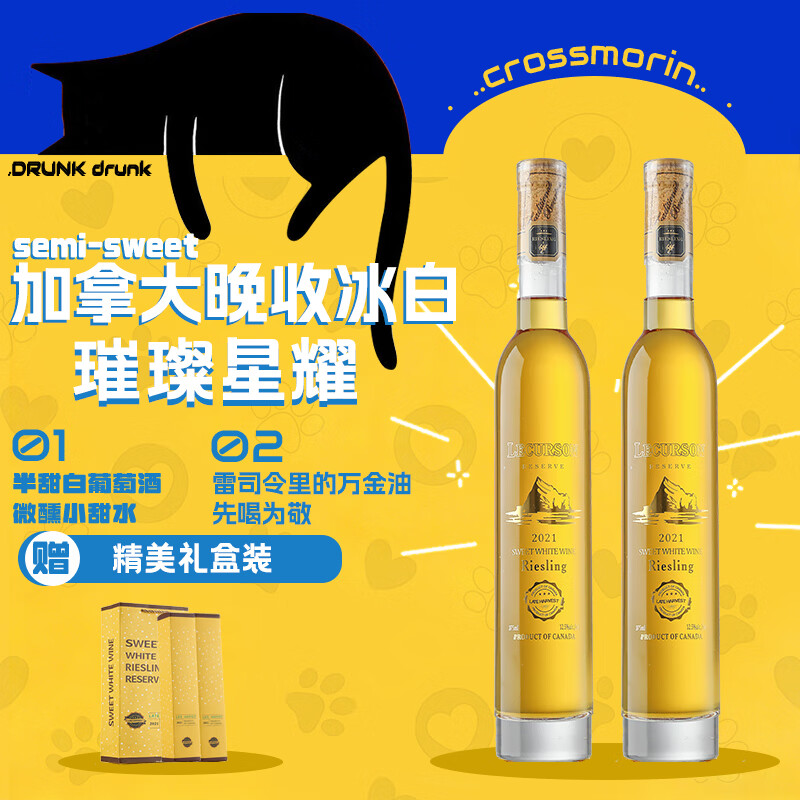 十字莫林加拿大原瓶进口晚收冰白雷司令葡萄酒果酒女生微醺送礼 蜜橘白桃【双支礼盒装】