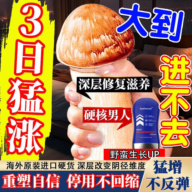 EasPowest男士保健品男科用药海绵体受损修复增大曾粗曾长男人二次发育膏