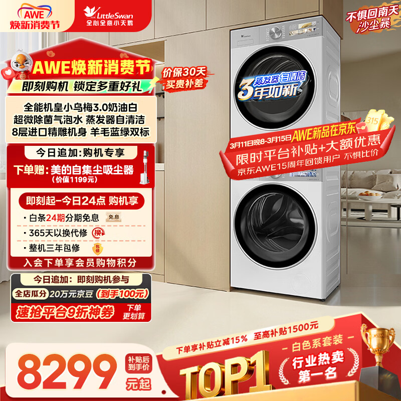 LittleSwan/С��� С��÷3.0 10kg ϴ����װ TG10VE40W+TH10VE40W 7225.38Ԫ