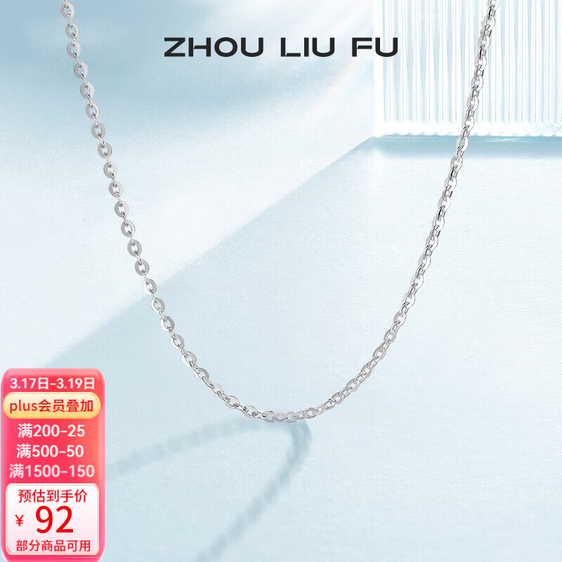 周六福（ZLF） S925银饰项链女百搭简约无吊坠银饰素链子O字链配饰 素链45cm