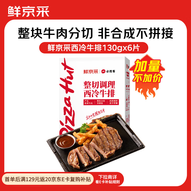 必胜客&amp;鲜京采 调理西冷牛排780g（6片）烧烤健身减脂早餐牛肉开学