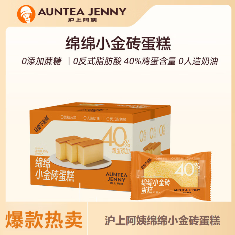 沪上阿姨（AUNTEA JENNY）绵绵小金砖蛋糕面包鸡蛋糕320g整盒装早餐面包 绵绵小金砖蛋糕320g/箱 一箱32g*10袋