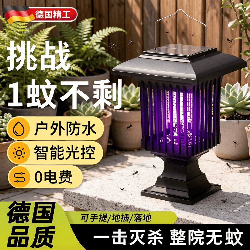 京厽德国太阳能灭蚊灯神器2026新款户外庭院花园防水室外强力捕驱蚊灯 方形手提款（紫光灭蚊+白光照明）