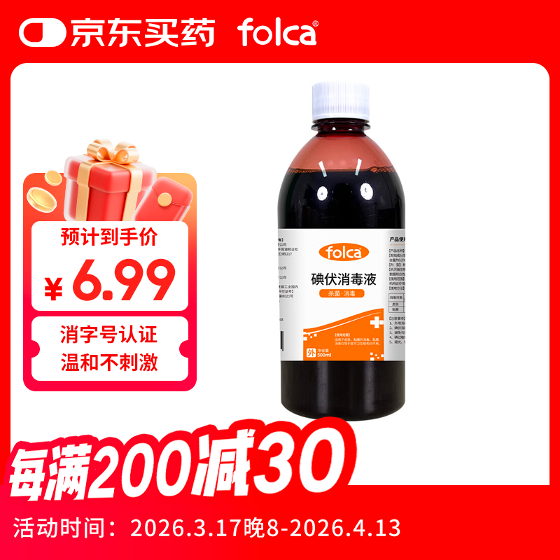 folca碘伏消毒液500ml 婴幼儿新生儿皮肤伤口肚脐不含酒精碘酒
