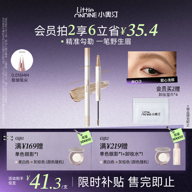 小奥汀（littleondine）双头定型水眉笔03甜心浅棕2.1ml野生眉胶笔持久防水防汗不易晕染
