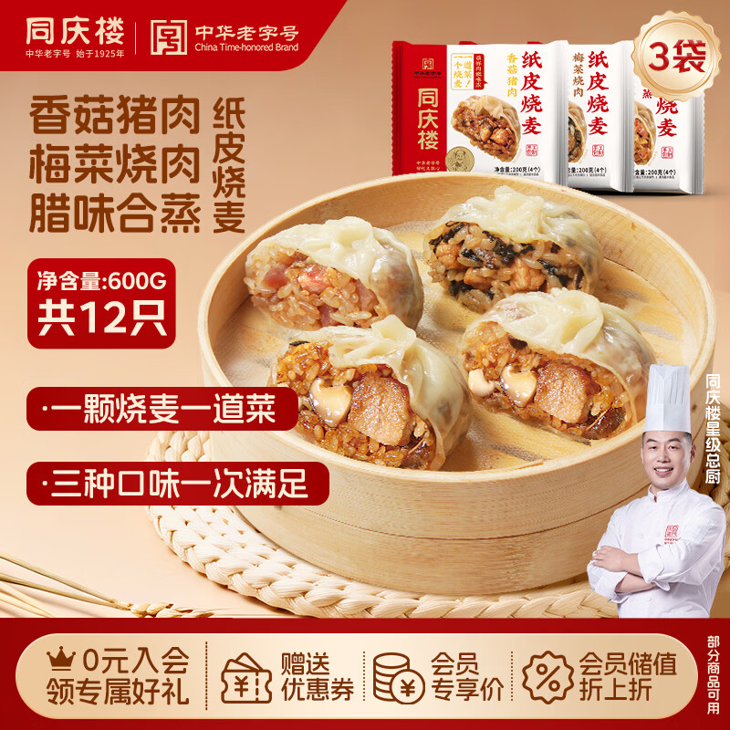 同庆楼烧麦3袋组合装共600g12个 香菇猪肉梅菜烧肉腊味早餐