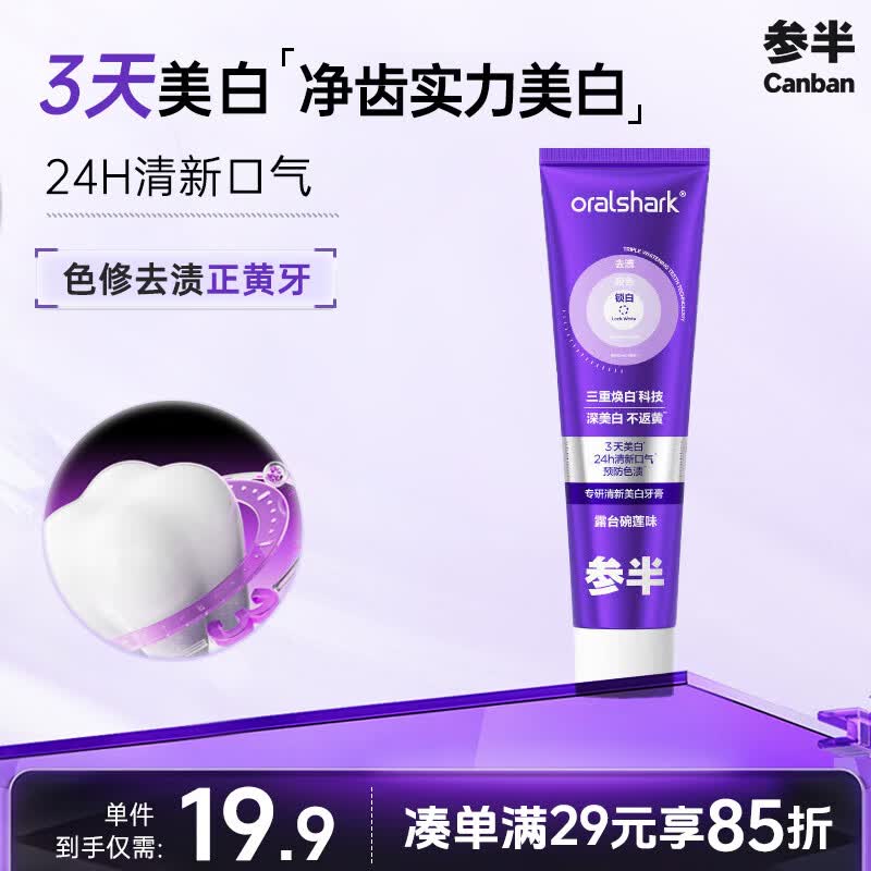 参半专研色修清新美白牙膏小紫管去渍亮白清新口气家庭装男女士20g