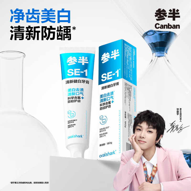 参半SE-1清新健白美白亮白牙膏去黄去牙渍防龋清新口气海风薄荷味180g