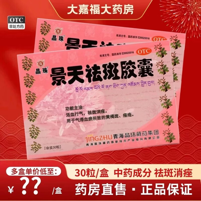 [晶珠]景天祛斑胶囊 0.5g*30粒 2盒装 景天祛斑胶囊祛斑消痤黄褐斑痤疮 30粒/盒大规格【实体药店-新效期】 咨询优惠多-新效期