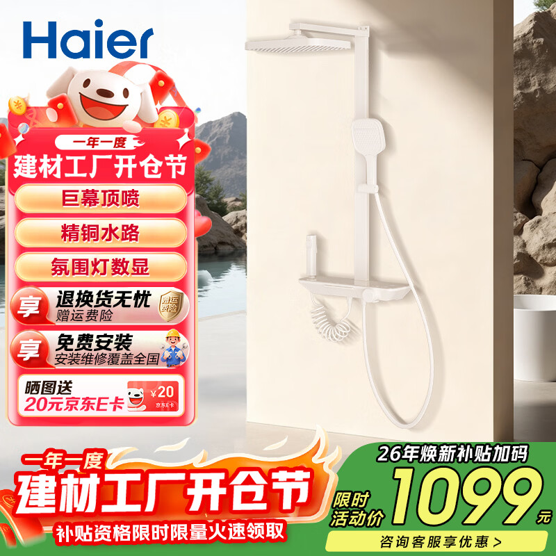 海尔（Haier）淋浴花洒套装钢琴按键智能数显大置物平台家用卫生间调温淋浴器 【精铜水路氛围灯】小彩虹奶白 【免费安装】