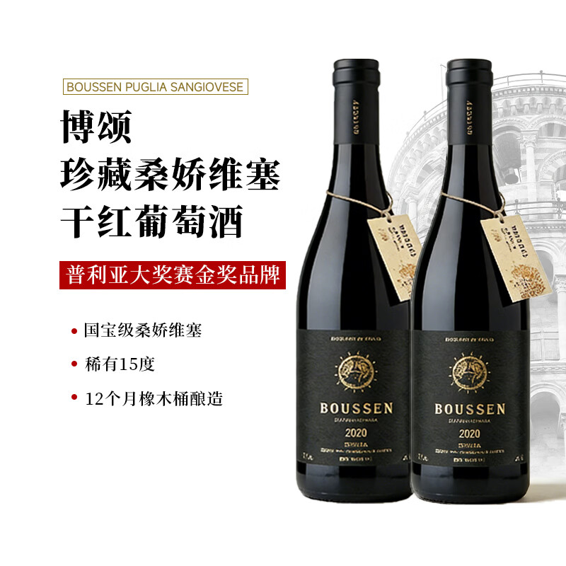 博颂【大金奖/稀有15度】意大利进口桑娇维塞红酒干红酒葡萄酒送礼 750ml*2瓶【绝版最后900瓶】