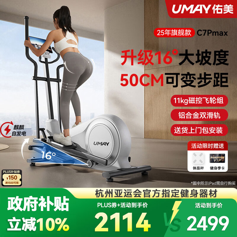 佑美C7Pro椭圆机家用智能椭圆仪坡度太空漫步踏步机健身器材2025新款 C7promax-16°大坡度-44~50cm可调步距