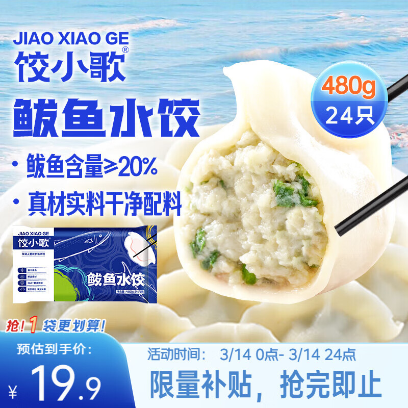 自营饺小歌 鲅鱼水饺480g/24只 叠首购拍2件37.8元 - 线报酷