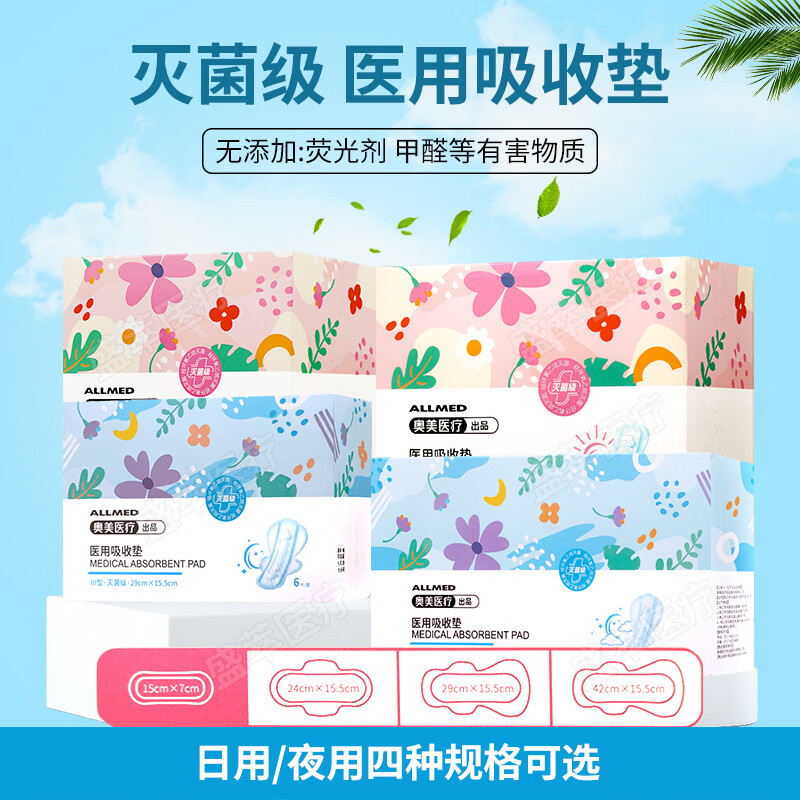 奥美医疗医用吸收垫灭菌级医用卫生巾护理垫日用夜用组合装 【日夜用4款组合装】到手共37片