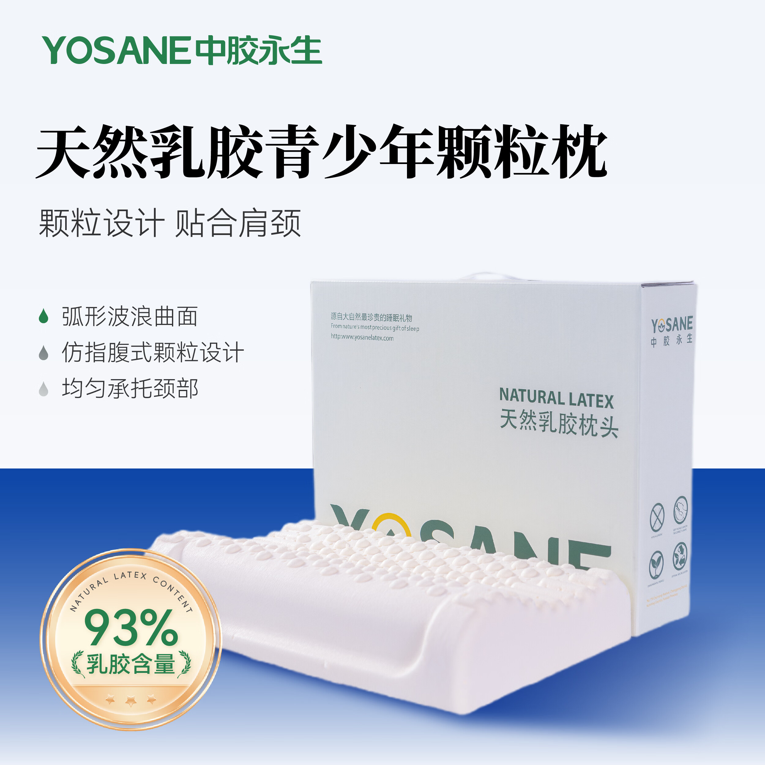 中胶永生YOSANE乳胶枕头官方旗舰店学生宿舍青少年男女颗粒枕 青少年颗粒枕(6-16岁) 50*30*7/9cm 乳胶含量93% 单只
