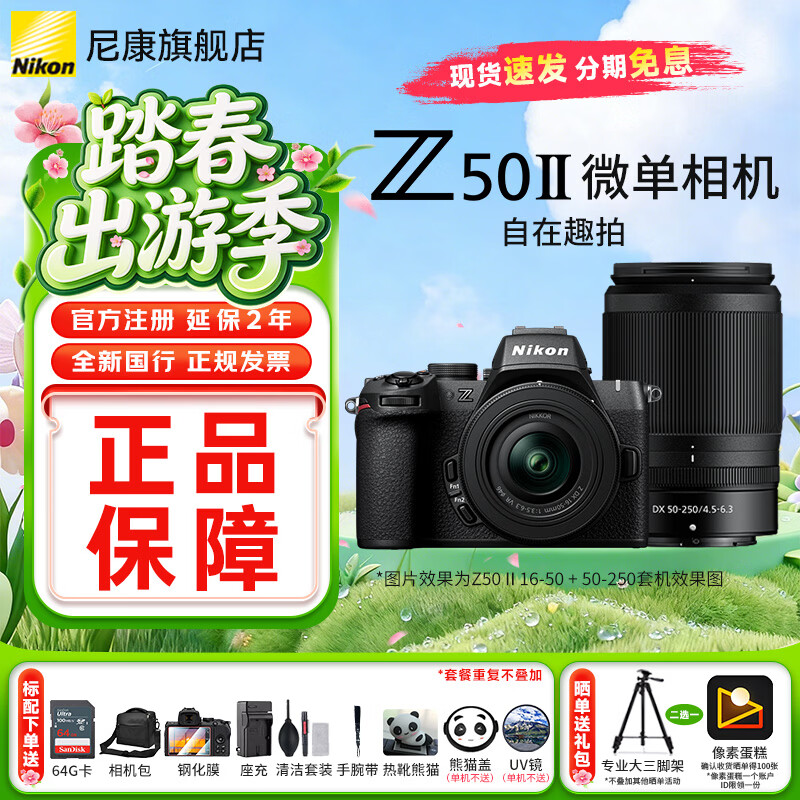 尼康（Nikon）【全网热销型】Z50II半画幅新手入门级微单相机Z50 II 高清摄影摄像 直播美颜自拍z50二代便携相机 Z50II + 16-50+50-250双头套机 标配【送膜+64G卡+相机包+座充+清洁套+腕带】