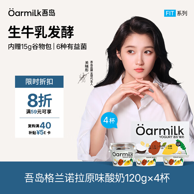 OarmiLk吾岛原味格兰诺拉无蔗糖酸奶6种有益菌早餐酸奶碗120gx4杯