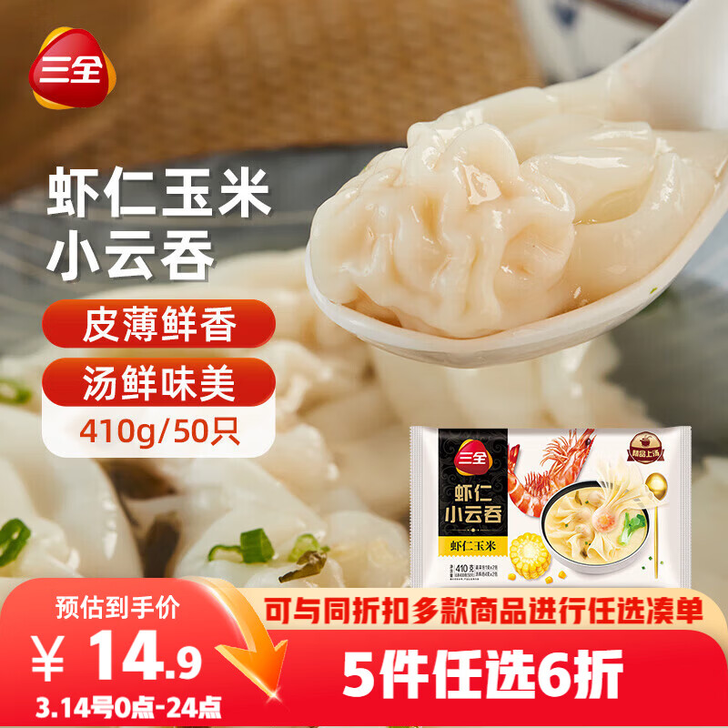 三全 虾仁玉米小云吞410g约50只儿童宝宝小馄饨早餐食品夜宵
