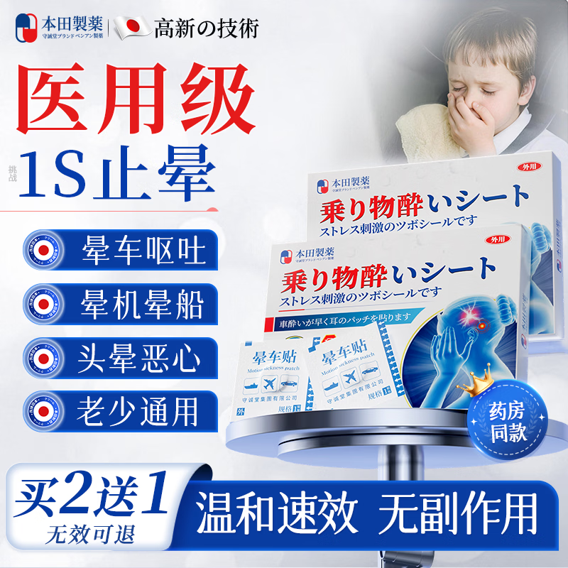 本田制药晕车贴儿童老人晕车神器搭晕车药膏呕吐专用重度晕车晕船晕机10贴