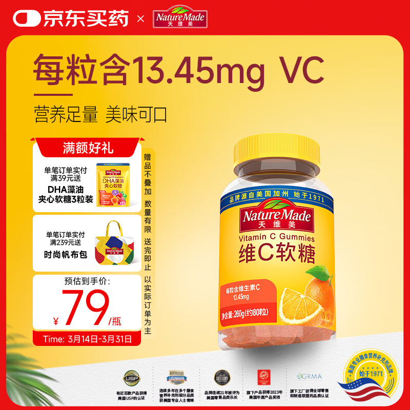 Nature Made天维美维生素C软糖80粒/瓶橙味儿童成人补充VC 美国品牌