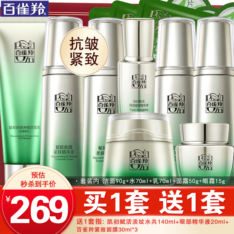 百雀羚（PECHOIN）套装 肌初赋活礼盒 抗皱提拉紧致淡化细纹保湿护肤化妆品女官方 [臻致礼选]洁面+乳液+水+面霜+眼霜+眼部精华液