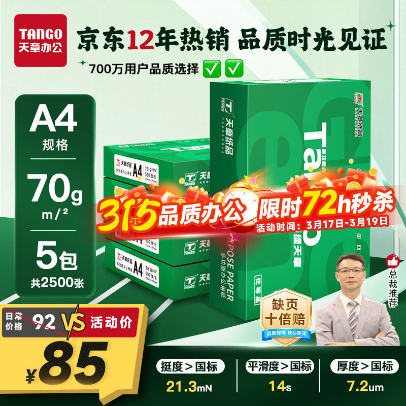 天章 （TANGO）新绿天章A4打印纸 70g 500张*5包【豪华品质】双面打印复印纸 纸张洁白顺滑不卡纸 整箱2500张