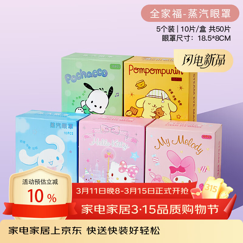 MARSICA三丽鸥蒸汽眼罩叶黄素儿童学生热敷舒缓眼疲劳护眼睡眠遮光眼贴 5盒50片【全家福超值装】