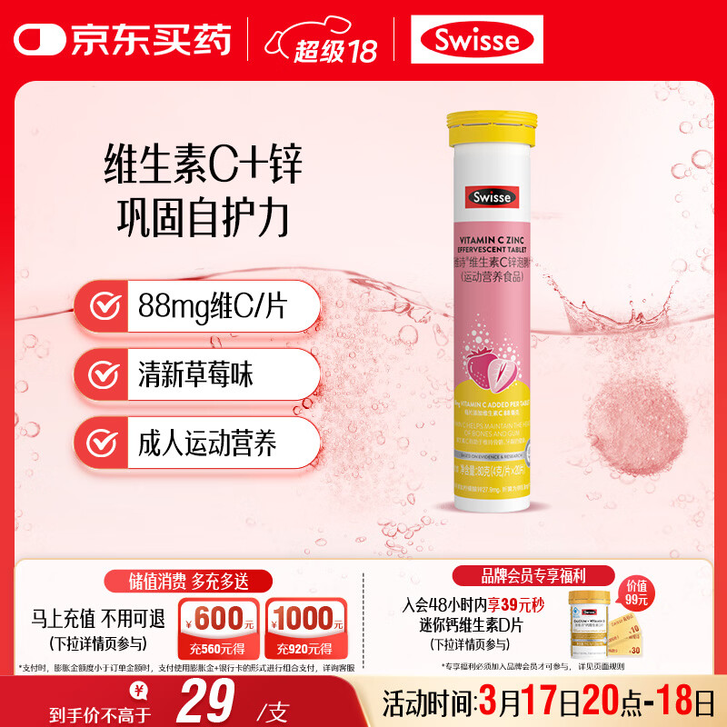 Swisse斯维诗 维生素C+锌泡腾片 巩固自护力 成人运动营养 草莓味 20片
