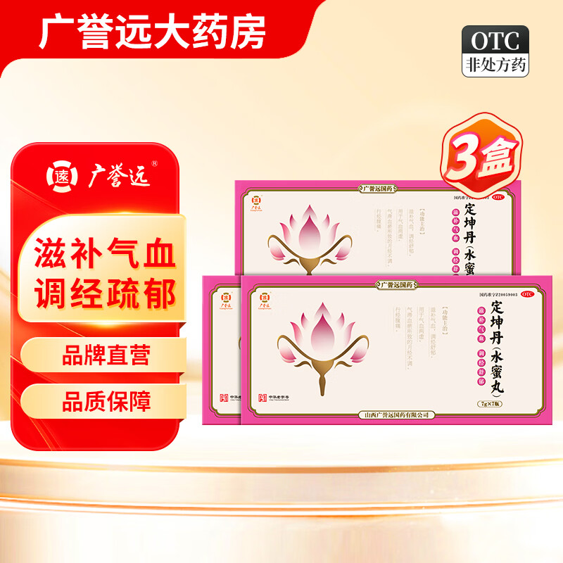 [广誉远]定坤丹 7g*7瓶 3盒装 定坤丹水蜜丸7g*7瓶 滋补气血 调经舒郁 月经不调 气血两虚